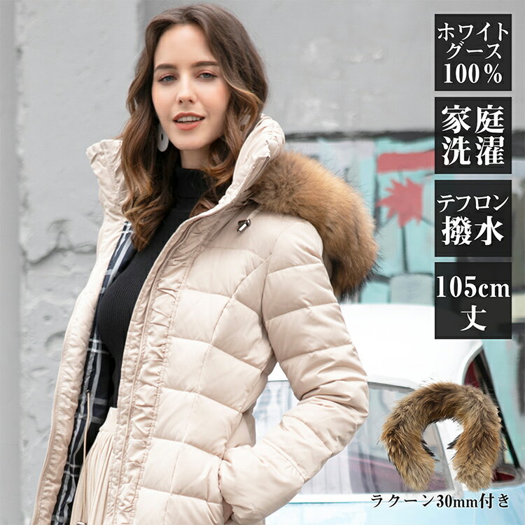 【半額 50％OFF 期間限定】ダウンコート レディース ロング 大きいサイズ きれいめ 40代 軽量 50代 ブランド かわいい 暖かい 人気 2021 高級 安い セール 超ロング レディ 30mmラクーン付き グースダウン 95% フード ラクーン ファー 防寒 15号 17号