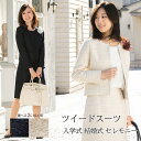 【50%OFF SALE】卒業式・入学式スーツ 母親 ママ ママスーツ 30代 40代 母 おしゃれ ツイード 5号/15号/17号 ノーカラースカートスーツ/フォーマルスーツ (セレモニー/結婚式/入園式/卒園式/ひざ丈/春/スカートスーツ/七五三)1