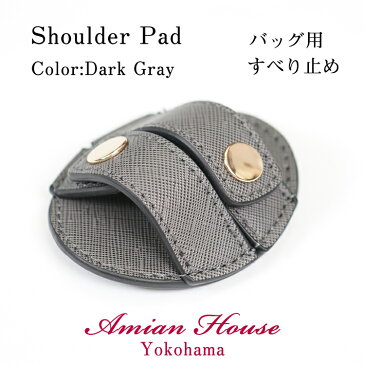 【合わせ買い限定】ダークグレイ※当商品は、指定商品と同時に購入するための専用の買い物カゴ商品です。単品購入はできません。【あす楽対応】新バッグ用 肩パッド ダークグレイ 肩掛け 滑り止め すべり止め ショルダーバッグ 2way 3way ビジネスバッグ