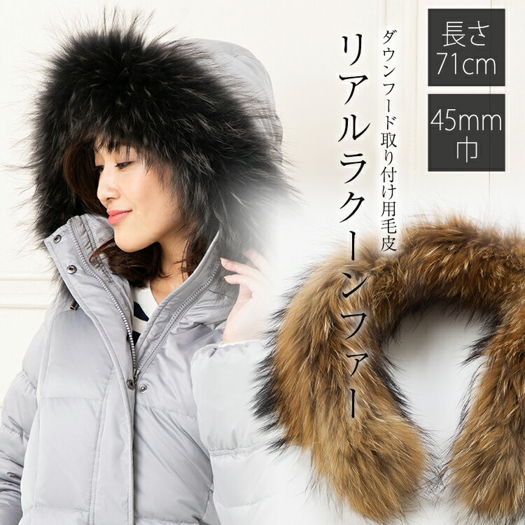 【アミアンハウス】ファー フード 取り付け 新作ダウン用ラクーン45mm ダウンフード取り付け用 71cm ダウンコート ティペット リアル ラクーンファー ダ...