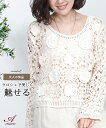 【訳ありSALE 60%OFF】カギ編みニット レース トップス レディース 長袖 ニット きれい 袖 が レース 総レース 上品 きれいめ クロシェ カギ編み かぎ編み 重ね着 素敵 涼しげ 春 初夏 春夏 夏 50代 おしゃれ カジュアル 長袖 丸首 クルーネック 大人 シニア 秋 お洒落