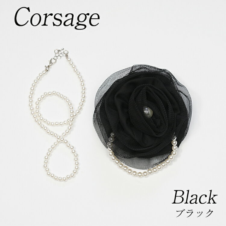 【合わせ買い専用商品】販売条件あり商品 訳アリ パール付きコサージュ パールネックレス付き ブラック 七五三 卒園式 卒業式 入学式 入園式 結婚式 フォーマル...