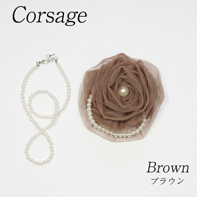 【合わせ買い専用商品】販売条件あり商品 訳アリ パール付きコサージュ パールネックレス付き ブラウン 茶色 入学式 卒業式 結婚式 フォーマル 卒園 卒業 お呼...