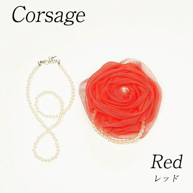 【合わせ買い専用商品】販売条件あり商品 訳アリ パール付きコサージュ パールネックレス付き レッド 赤 茶色 入学式 卒業式 結婚式 フォーマル 卒園 卒業 お...