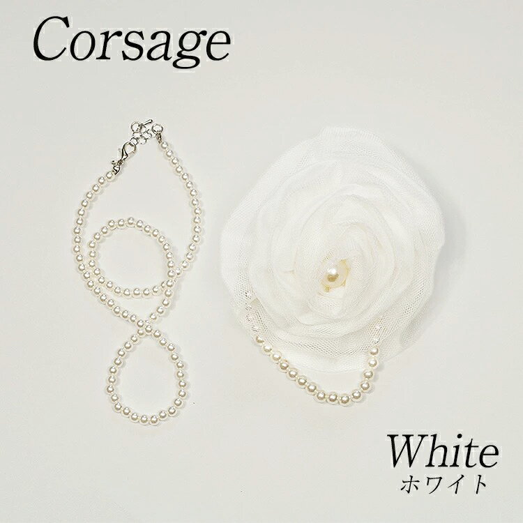 【合わせ買い専用商品】販売条件あり商品 訳アリ パール付きコサージュ パールネックレス付き 白 ホワイト 式 入学式 入園式 結婚式 フォーマル 卒園 卒業 お...