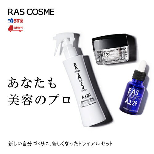 【送料無料】RAS A.I.Trial 3Set - 定番3点トライアルセット［基礎化粧品 美容液 オールインワンクリーム トライアルセット］