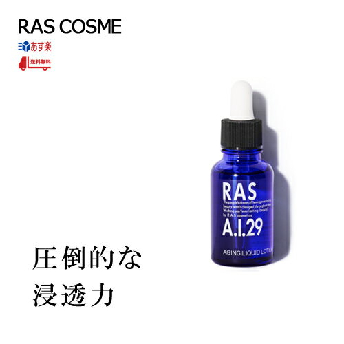 【送料無料】RAS A.I.29 エイジングリキッドローショ