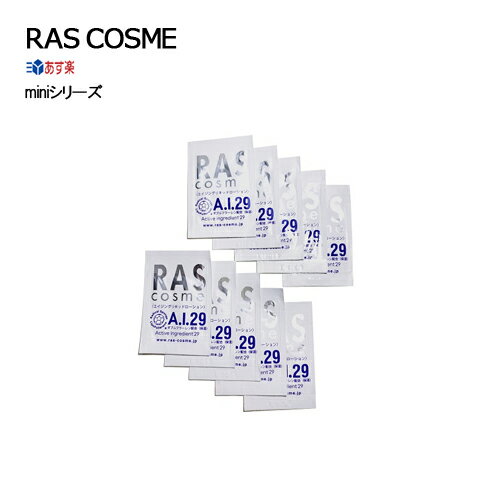 【miniシリーズ】RAS A.I.29 エイジングリキッドローション mini - 年齢肌に一滴集中美容液 ［ターンオーバー促進 ヒト幹細胞美容液 EG..