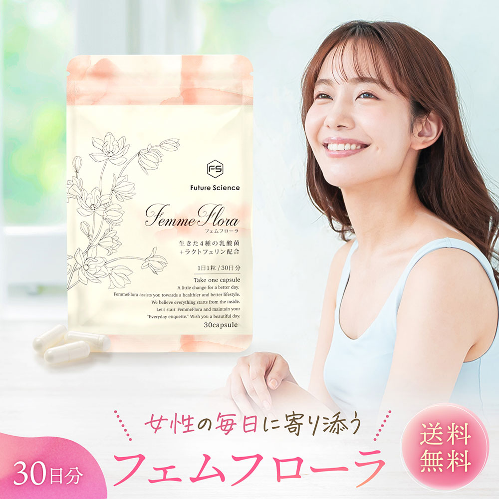 【マラソン限定30%OFF】フェムケア サプリ ラクトバチルス 乳酸菌 フェムフローラ 30粒 30日分 | ラクトフェリン 1日 1粒 カプセル 国内製造 GMP認定工場 デリケートゾーン 膣内環境 膣内フローラ 膣内善玉菌 デーデルライン桿菌 女性 におい 生きた乳酸菌 Future Science