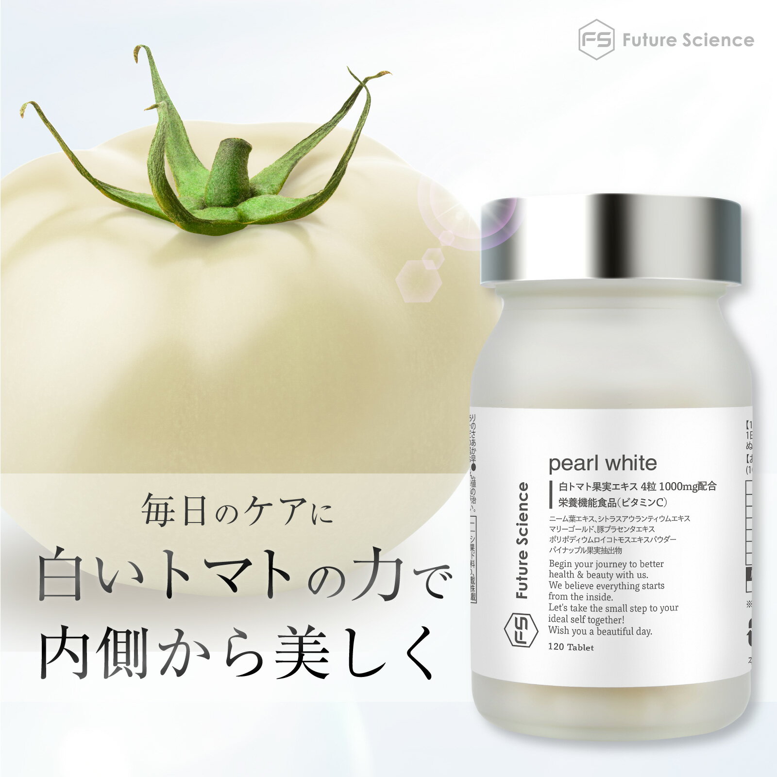 【レビュー特典あり】Future Science ホワイトトマト サプリメント パールホワイト 120粒 30日分 日本製 1000mg 栄養機能食品 ビタミンC ビタミンD ヒアルロン酸 ボタニカル 白いトマト サプリ 美容サプリ ビタミン L-シスチン プラセンタ 飲むビタミン パールトマト