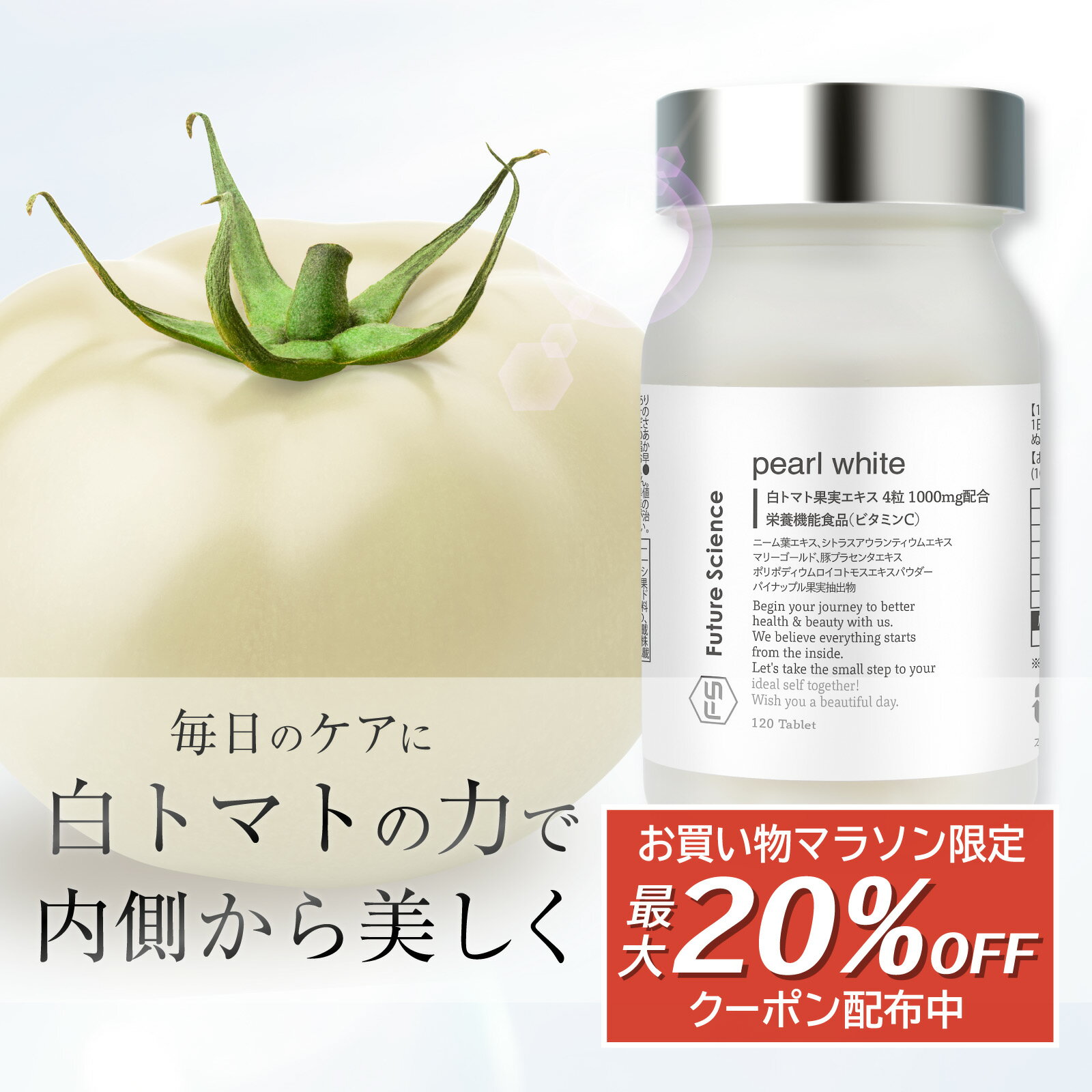 Future Science ホワイトトマト サプリメント パールホワイト 120粒 30日分 日本製 | 1000mg ビタミンC ビタミンD ヒアルロン酸 サプリ 美容サプリ ビタミン L-シスチン プラセンタ 国産 白トマト ホワイト トマト 飲むビタミン 乾燥肌 すっぴん