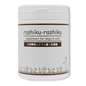 犬猫用サプリメント rashiku-rashiku 天然酵母+こうじ菌+乳酸菌 【300g】 ペット｜腸内環境｜消化不良