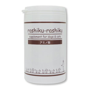 犬猫用サプリメント rashiku-rashiku アミノ酸 【100g】 ペット｜シニア犬｜シニア猫｜老化対策