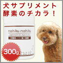 犬猫用サプリメント rashiku-rashiku 天然酵母+こうじ菌+乳酸菌 【300g】 ペット|腸内環境|消化不良