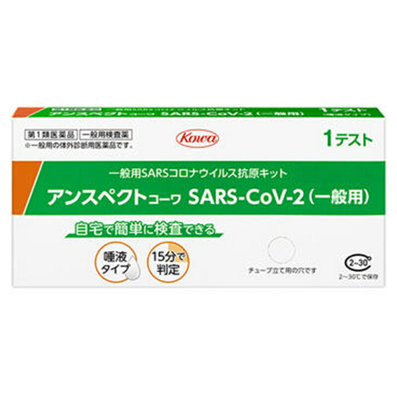 【第1類医薬品】アンスペクトコーワ SARS-CoV-2(一般用)(1テスト分)