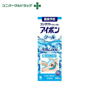 【第3類医薬品】アイボンクール大容量 500ml[花粉症]