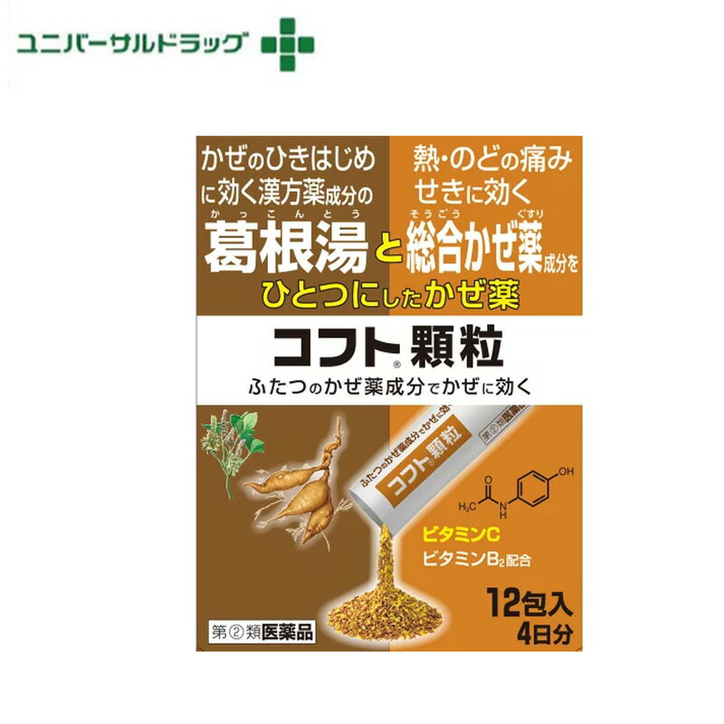 【名　称】 【指定第2類医薬品】日本臓器製薬 コフト顆粒 12包 【内容量】 12包 【商品特徴】 ●葛根湯と総合感冒薬をひとつにした飲むかぜ薬です。 ●ふたつのかぜ薬の作用でよく効きます。 ●12歳以上のお子様から大人まで服用できます ●レモン25個分のビタミンC・ビタミンB2配合 【効果・効能】 かぜの諸症状（鼻水、鼻づまり、くしゃみ、のどの痛み、せき、たん、悪漢、発熱、頭痛、間接の痛み、筋肉の痛み）の緩和 【区分】 医薬品・日本 【発売元、製造元、輸入元又は販売元】 日本臓器製薬株式会社 広告文責 株式会社ユニバーサルドラッグ 03-5832-5780