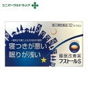 【指定第2類医薬品】フストールS 12CP