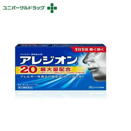 【第2類医薬品】 アレジオン20 24錠 花粉症 アレルギー 鼻炎薬