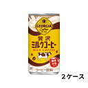 【2ケースセット】 ジョージア 贅沢ミルクコーヒー 185g缶 コカ・コーラメーカー直送(4)