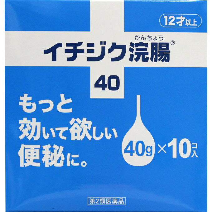 【第2類医薬品】イチジク浣腸40 10コ