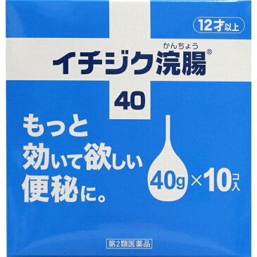 【第2類医薬品】イチジク浣腸40 10コ入