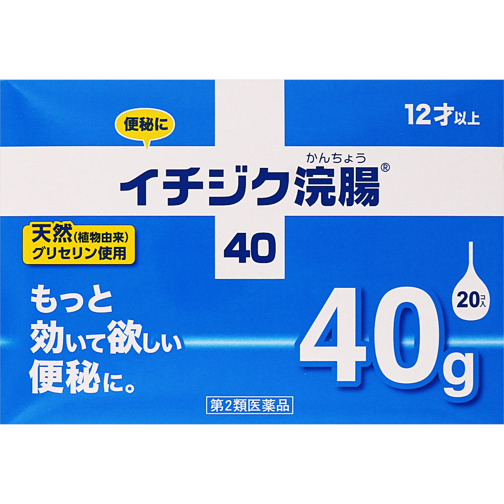【第2類医薬品】イチジク製薬 イチジク浣腸40 40g×20