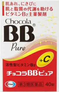 【第3類医薬品】チョコラBBピュア 40錠[ビタミン剤]