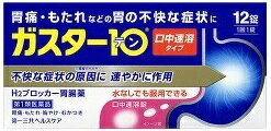 【ガスター10S錠　商品説明】 ●胃の症状の原因となる胃酸の出過ぎをコントロールし、胃粘膜の修復を早める薬で、胃酸中和型の胃腸薬とは異なるタイプの胃腸薬です。 ●本剤は口の中の水分を含むと速やかに溶け崩れ、水なしでも服用できる口中溶解タイプの薬です。 【効能 効果】 ・胃痛、胸やけ、もたれ、むかつき (本剤はH2ブロッカー薬を含んでいます) 【用法 用量】 ・胃痛、胸やけ、もたれ、むかつきの症状があらわれた時、次の量を、口中で溶かして服用するか、水又はお湯で服用してください。 (年齢・・・1回量／1日服用回数) 成人(15歳以上、80歳未満)・・・1錠／2回まで 小児(15歳未満)・・・服用しないでください。 高齢者(80歳以上)・・・服用しないでください。 ・服用後8時間以上たっても症状が治まらない場合は、もう1錠服用して下さい。 ・症状が治まった場合は、服用を止めて下さい。 ・3日間服用しても症状の改善がみられない場合は、服用を止めて、医師又は薬剤師に相談してください。 ・2週間を超えて続けて服用しないで下さい。 ★用法・用量に関連する注意 (1)用法・用量を厳守して下さい。 (2)本剤は口腔内で容易に崩壊しますが、口腔の粘膜から吸収されることはないので、口中で溶かした後、唾液で飲み込むか、水又はお湯で飲み込んで下さい。通常の錠剤と同様、そのまま水やお湯で服用しても効果に変わりはありません。 (3)本剤を服用の際は、アルコール飲料の摂取は控えて下さい。(薬はアルコール飲料と併用しないのが一般的です) 【成分】 ・本剤は、白色の錠剤で、1錠中に次の成分を含有しています。 ファモチジン・・・10mg(胃酸の出過ぎをコントロールします) 添加物・・・エチルセルロース、セタノール、ラウリル硫酸Na、トリアセチン、シクロデキストリン、香料、L-メントール、D-マンニトール、アスパルテーム(L-フェニルアラニン化合物)、アメ粉、ステアリン酸Ca 【注意事項】 ★使用上の注意 ＜してはいけないこと＞ ※守らないと現在の症状が悪化したり、副作用が起こりやすくなります。 ・次の人は服用しないでください。 (1)ファモチジン等のH2ブロッカー薬によりアレルギー症状(例えば、発疹・発赤、かゆみ、のど・まぶた・口唇等のはれ)を起こしたことがある人 (2)医療機関で次の病気の治療や医薬品の投与を受けている人 血液の病気・腎臓・肝臓の病気、心臓の病気、胃・十二指腸の病気、ぜんそく・リウマチ等の免疫系の病気、ステロイド剤、抗生物質、抗がん剤、アゾール系抗真菌剤 (白血球減少、血小板減少等を起こすことがあります) (腎臓・肝臓の病気を持っている場合には、薬の排泄が遅れて作用が強くあらわれることがあります) (心筋梗塞・弁膜症・心筋症等の心臓の病気を持っている場合には、心電図異常を伴う脈のみだれがあらわれることがあります) (胃・十二指腸の病気の治療を受けている人は、ファモチジンや類似の薬が処方されている可能性が高いので、重複服用に気をつける必要があります) (アズール系抗真菌剤の吸収が低下して効果が減弱します) (3)医師から赤血球数が少ない(貧血)、血小板数が少ない(血が止まりにくい、血が出やすい)、白血球数が少ない等の血液異常を指摘されたことがある人 (本剤が引き金となって再び血液異常を引き起こす可能性があります) (4)フェニルケトン尿症の人(本剤はL-フェニルアラニン化合物を含んでいます) (5)小児(15歳未満)及び高齢者(80歳以上) (6)妊婦又は妊娠していると思われる人 ・本剤を服用している間は、次の医薬品を服用しないでください。 他の胃腸薬 ・授乳中の人は本剤を服用しないか、本剤を服用する場合は授乳を避けてください。 【商品区分】 医薬品 【原産国】 日本 【発売元、製造元、輸入元又は販売元】 第一三共ヘルスケア 【広告文責】 ユニバーサルドラッグ株式会社 03-5832-5780