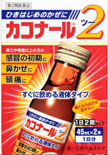 【第2類医薬品】カコナール2 45ml×2本[液体かぜ薬]