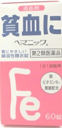 【名　称】 ヘマニック 【内容量】 60錠 【商品特徴】 ●ヘマニックは、赤血球や血色素の生成と密接な関係にある鉄分（溶性ピロリン酸第二鉄）、シアノコバラミン（ビタミンB12）や葉酸により、貧血を改善する造血剤です。 ●鉄剤でまれに起こる胃腸障害に配慮し、胃では溶けずに腸で初めて溶けるように被膜を施した腸溶性糖衣錠で、胃に負担がかからないように配慮しています。 ●造血に関与するシアノコバラミン（ビタミンB12）や葉酸を配合しています。 【効果・効能】 貧血 【区分】 医薬品・日本 【発売元、製造元、輸入元又は販売元】 全薬工業 広告文責 株式会社ユニバーサルドラッグ 03-5832-5780