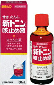 【第(2)類医薬品】新トニン咳止め液 60mL[鎮咳 去たん] 1