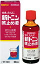 【第(2)類医薬品】新トニン咳止め液 60mL[鎮咳 去たん]