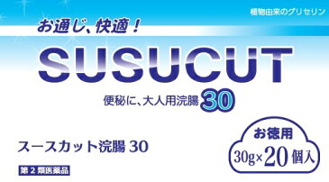 【第2類医薬品】スースカット浣腸30gX20個