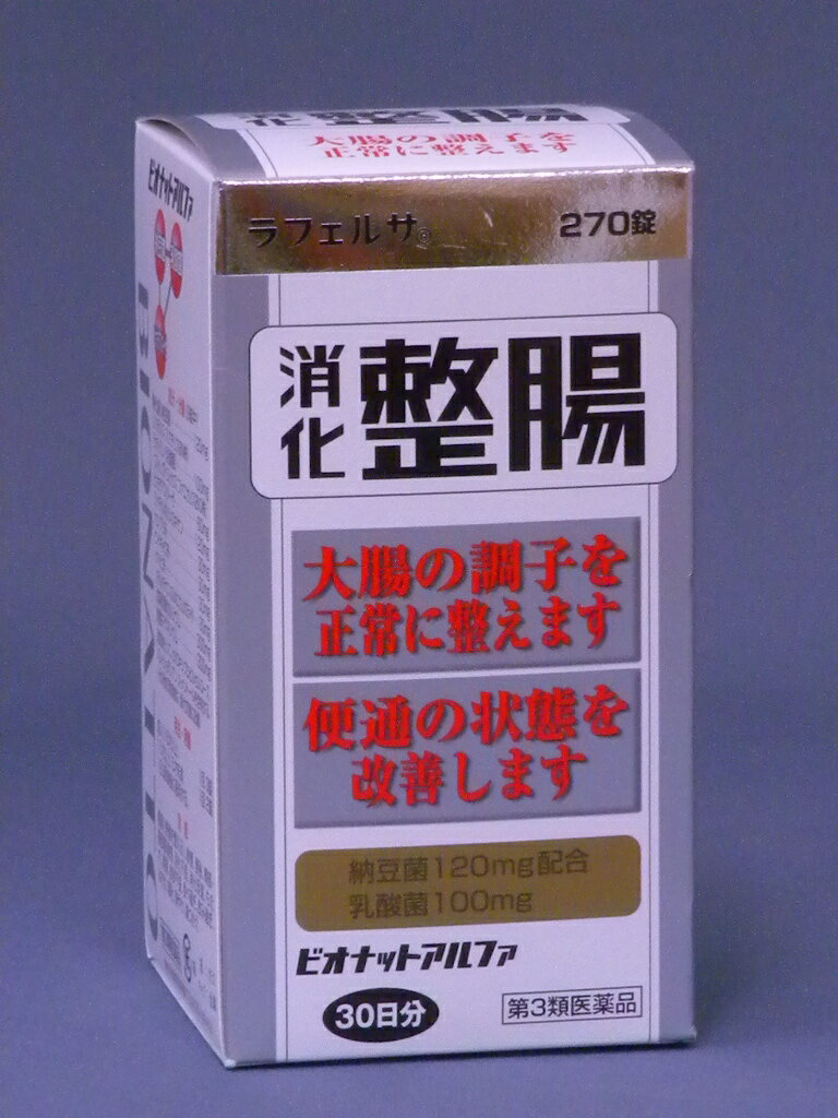 【第3類医薬品】ビオナットアルファ整腸薬 270錠[便秘　消化不良　食欲不振]