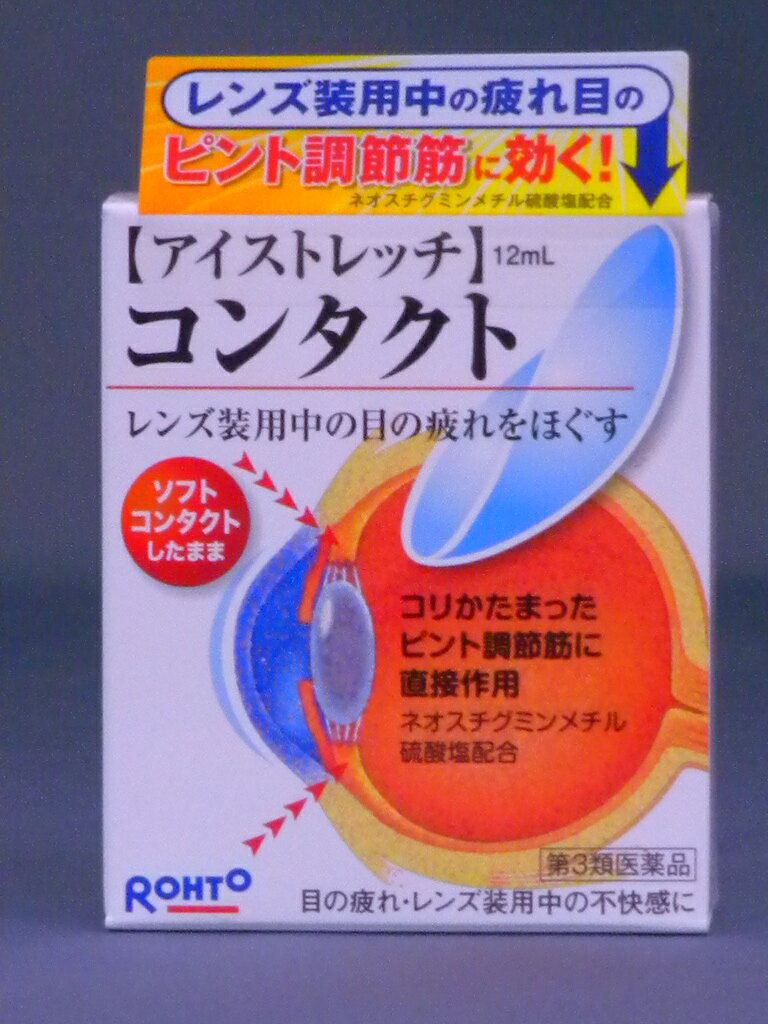 【第3類医薬品】アイストレッチコンタクト 12ml