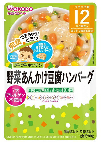 和光堂 グーグーキッチン 12か月頃から 野菜あんかけ豆腐ハンバーグ