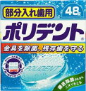 【部分入歯用 ポリデントの商品詳細】 ●入れ歯洗浄剤 ●日本初！ポリシールド処方で洗いあがりのツルツル感アップ。 ●見えない被膜を形成するポリシールド処方。 ●洗いあがりのツルツル感が実感できます。 ＜効能効果＞部分入れ歯の洗浄・除菌 製造...