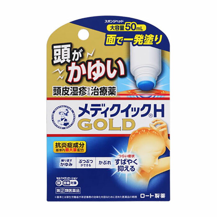 【指定第 2 類医薬品】メディクイックHゴールドスポンジヘッド_50ml