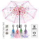 【限定15%OFFクーポン】傘 逆さ傘 雨傘 長傘 ワンタッチ 自動開き 花柄 桜 耐風 撥水加工 逆転傘 逆折り式傘 自立傘 長傘 手離れC型手元 雨降り用 おしゃれ レディース メンズ 逆さになる傘 さかさま傘 梅雨対策 逆折り 母の日 敬老の日