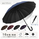 雨傘 長傘 16本骨 ジャンプ傘 超撥水 直径105cm 日傘 長雨傘 晴雨兼用 グラスファイバー 無地 風に強い ワンタッチ レディース メンズ 男女兼用 北...