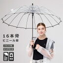 ビニール傘 97cm クリアー透明 16本骨 8本骨 周囲が見えやすい 安全 ジャンプ傘 かさ 雨傘 長傘 レディース メンズ キッズ 学生 耐風 撥水 透明傘...