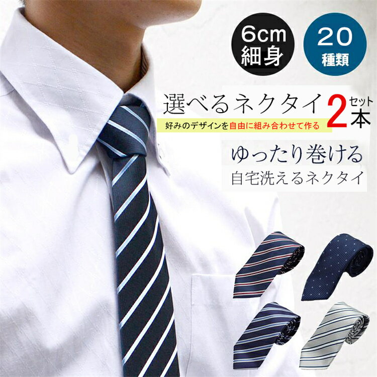[選べる20柄] ネクタイ 2本セット ワンタッチネクタイ ビジネス メンズ ネクタイ セット 紳士 男性 ワンタッチ クイックネクタイ 紳士用 スーツ ワイシャツ シャツ 小物 安い カジュアル パーティー 洗える ウォッシャブル 大人 成人式 結婚式 専門店 父の日 自由に選べる