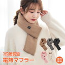 電熱マフラー ヒーターマフラー 電気マフラー 中綿マフラー ボリュームマフラー USB ヒーター内蔵 モバイルバッテリー 3段階温度 ふわふわ 加熱 裏起毛 首...