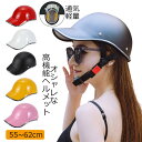ヘルメット 自転車 大人用 おしゃれ 自転車ヘルメット レディース バイク バイク用ヘルメット 帽子型 レディース 大人用 高校生 バイク カスク 通学 通勤 ...