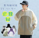 uvカット パーカー メンズ レディース 春 夏 ラッシュガード 薄手 日焼け止め 涼しい UPF50+ アウター ライトアウター 長袖パーカー フード付き ジャケット 羽織り 紫外線対策 男女兼用 トップス 長袖 通気性 羽織 無地 冷房対応 アウトドア 登山【夏の定番!】