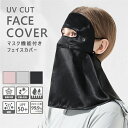 UVカット マスク フェイスカバー ネックカバー UVカットマスク 夏新作 ネックガード メンズ レディース 耳かけ 呼吸穴付 息苦しくない ネックカバー フェ...