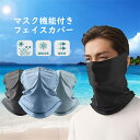 フェイスカバー メンズ 2枚セット 日焼け防止 uvカット 息苦しくない フェイスマス スポーツ ネックカバー ネックガード 耳掛け 冷感 暑さ対策 接触冷感 ...