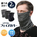 フェイスカバー 日焼け防止 uvカット 2枚セット 息苦しくない フェイスマス スポーツ ネックカバー ネックガード 耳掛け 冷感 暑さ対策 接触冷感 uv フ...