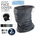 フェイスカバー 日焼け防止 uvカット 2枚セット 息苦しくない フェイスマス スポーツ ネックカバー ネックガード 耳掛け 冷感 暑さ対策 接触冷感 uv フ...